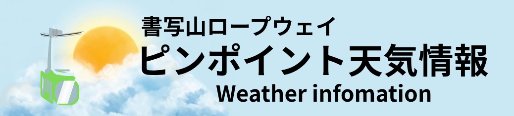 書写山ロープウェイピンポイント天気情報