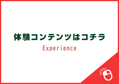 体験コンテンツはコチラ