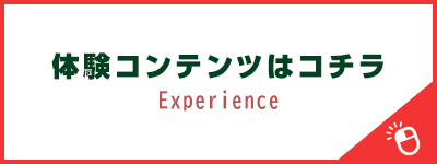 体験コンテンツはコチラ