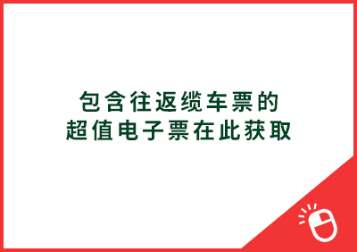 包含往返缆车票的超值电子票在此获取