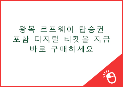 왕복 로프웨이 탑승권 포함 디지털 티켓을 지금 바로 구매하세요