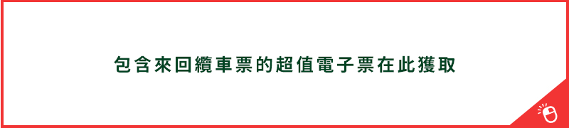 包含來回纜車票的超值電子票在此獲取